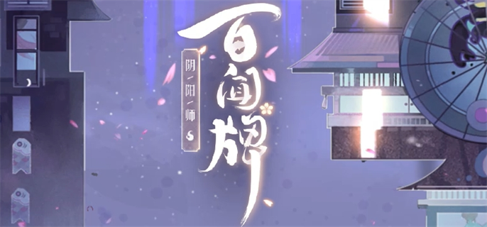 阴阳师官网入口地址分享图一 阴阳师官网入口地址分享图一