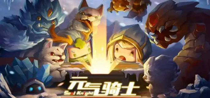 元气骑士官网入口在哪图一 元气骑士官网入口在哪图一