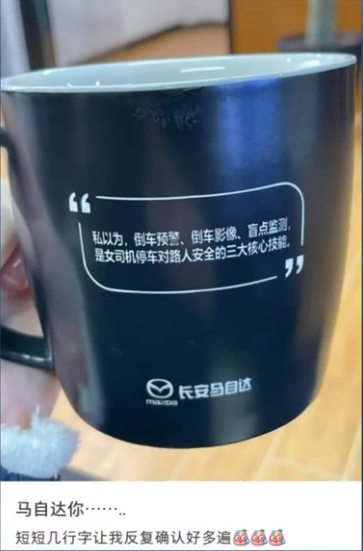 长安马自达回应水杯语句涉性别歧视女司机:不排除有客户自行定制