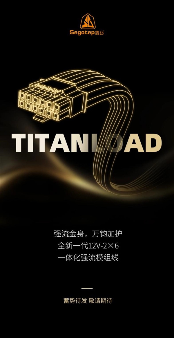 不怕烧显卡了:鑫谷正式公布12V-2×6 TITANLOAD强流线!80倍安全