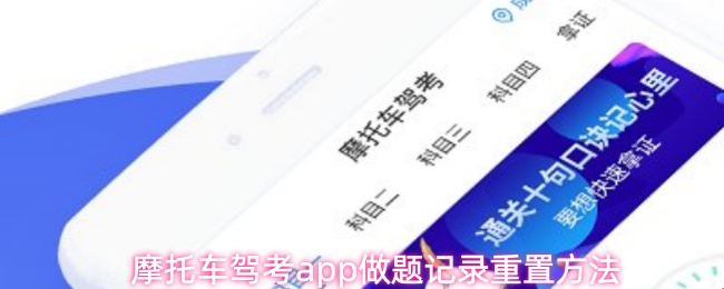 摩托车驾考App界面示意