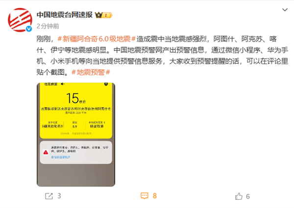 新疆阿合奇县发生6.0级地震！喀什、伊宁等地震感明显 华为小米手机收到预警