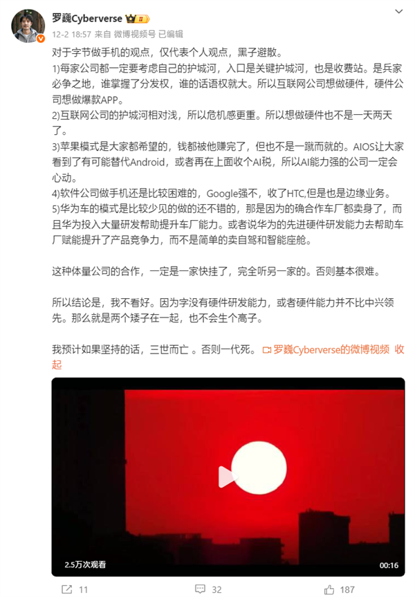 荣耀罗巍评字节做手机：如果坚持三世而亡 否则一代死