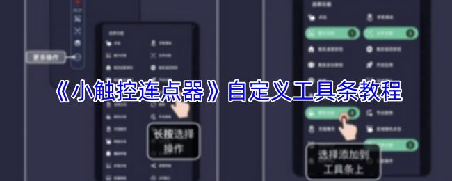 小触控工具条自定义界面示意图