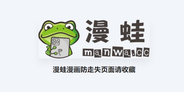 ManWa漫蛙漫画官方版正版入口网址