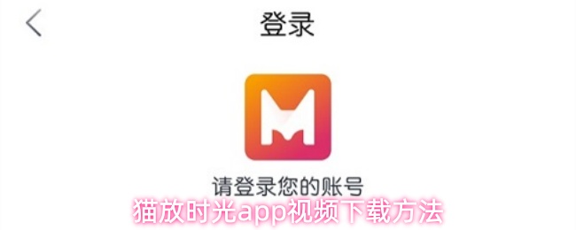 猫放时光app主界面展示