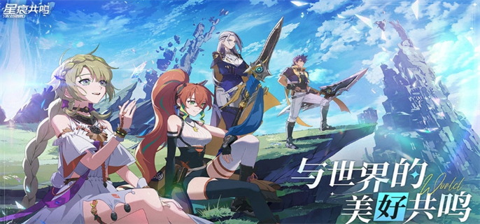 星痕共鸣官网入口在哪-最新官网地址一键直达