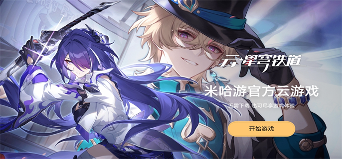 崩坏星穹铁道网页版在哪玩-官方入口网址速递