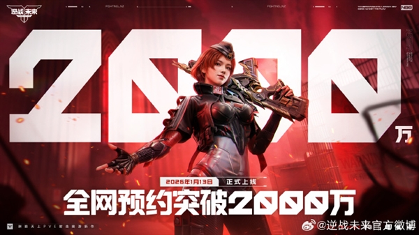 腾讯PVE射击游戏《逆战：未来》定档2026年1月13日 预约破2000万