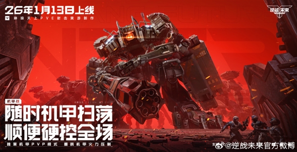 腾讯PVE射击游戏《逆战：未来》定档2026年1月13日 预约破2000万