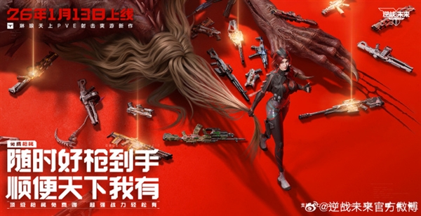 腾讯PVE射击游戏《逆战：未来》定档2026年1月13日 预约破2000万