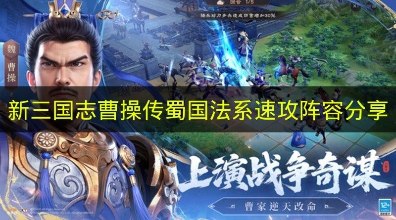新三国志曹操传蜀国法系速攻阵容分享