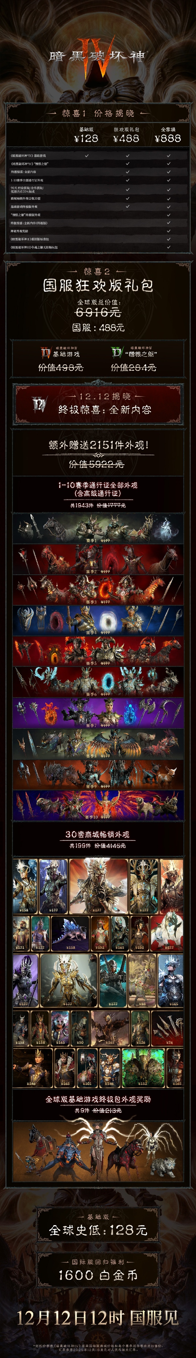 暗黑破坏神4国服定价宣传图