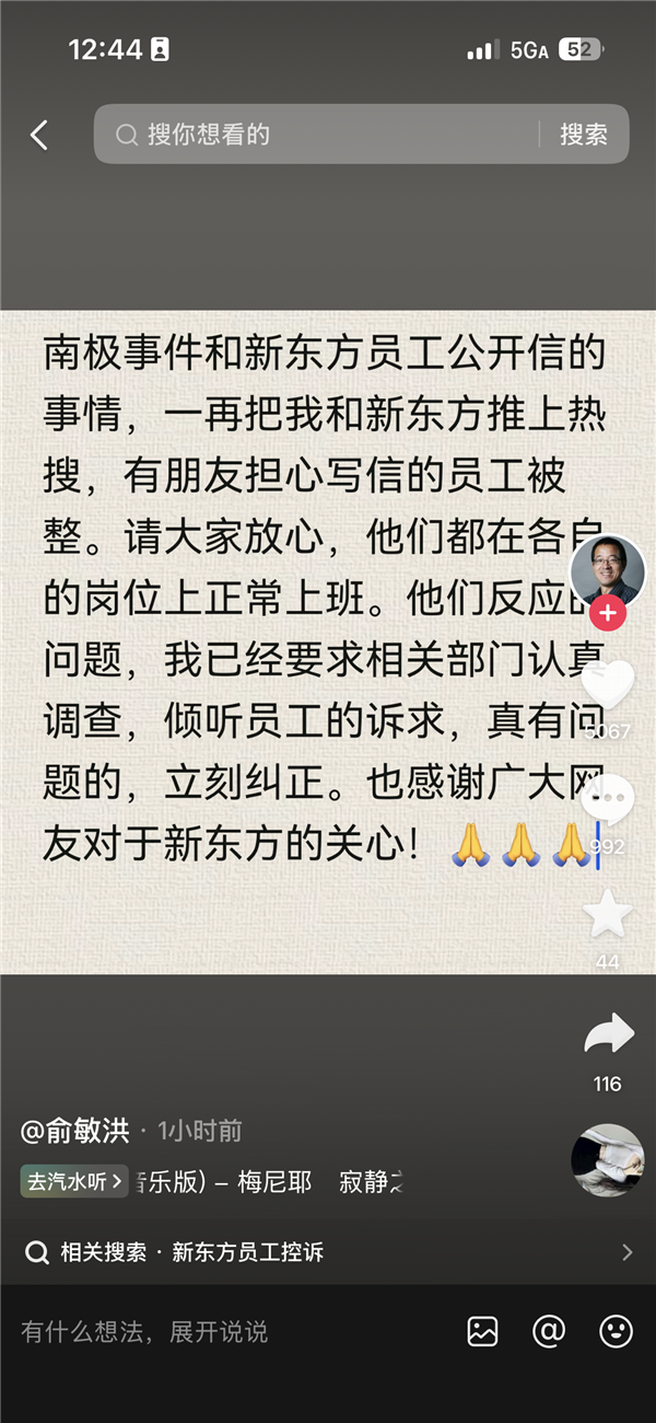 新东方员工写公开信吐槽加班 有人担心“被整” 俞敏洪回应:写信员工正常上班