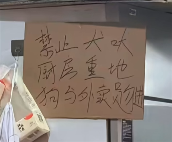 广东一餐馆张贴“狗与外卖员勿进”告示 涉事店员被拘
