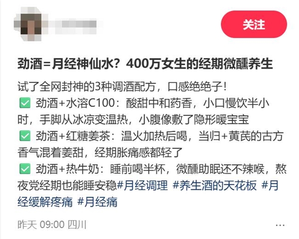劲酒如何成了年轻女性的神仙水 网友称“能缓解痛经”