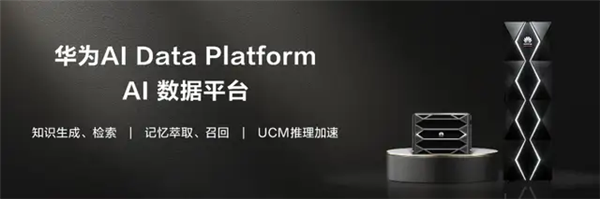 华为AI数据平台正式发布:三大核心技术 打破医疗资源壁垒