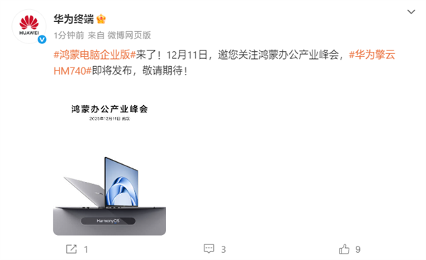 鸿蒙电脑企业版来了!华为擎云HM740官宣:12月11日见