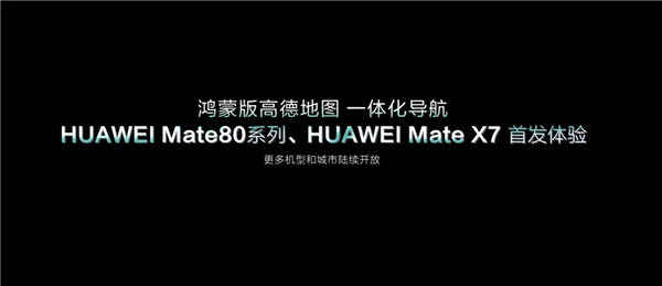 华为Mate 80隧道内定位能力强大:实现魔幻8D城市重庆导航