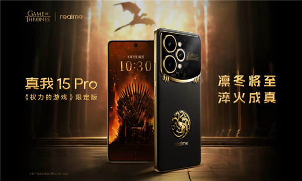 2499元!真我15 Pro《权力的游戏》限定版开售:超豪华礼盒套装