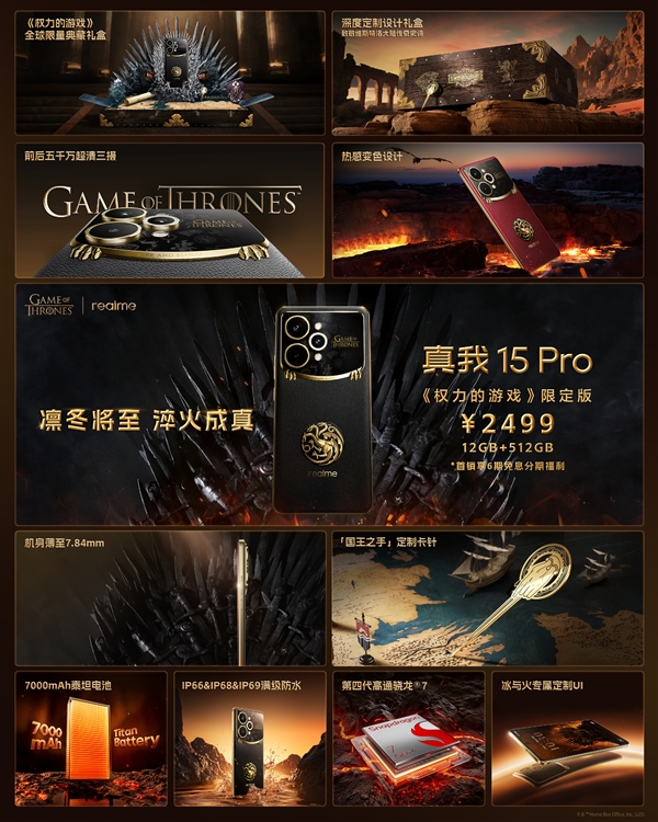 2499元!真我15 Pro《权力的游戏》限定版开售:超豪华礼盒套装