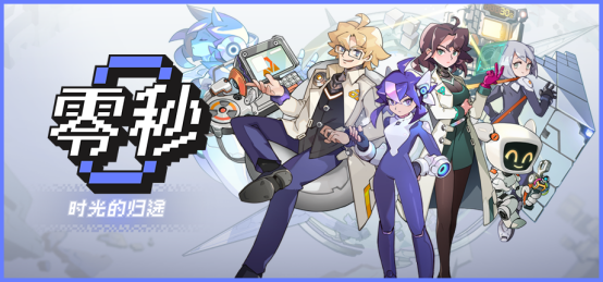 零秒:时光的归途游戏主视觉图