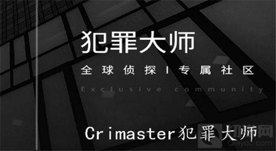 犯罪大师游戏截图