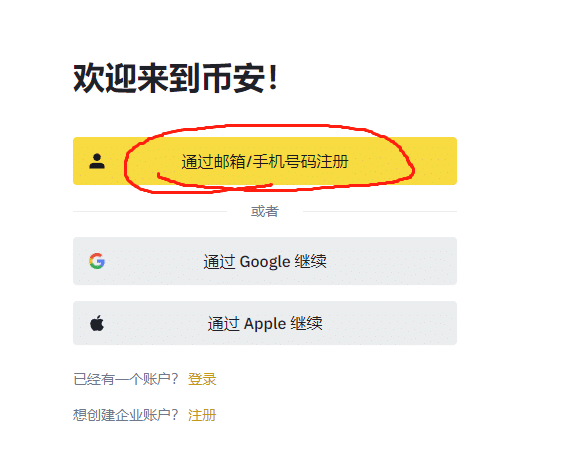 币安通过邮箱/手机号码注册按钮