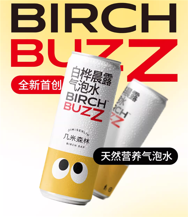 80%白桦树原汁:几米森林白桦晨露气泡水1元清仓