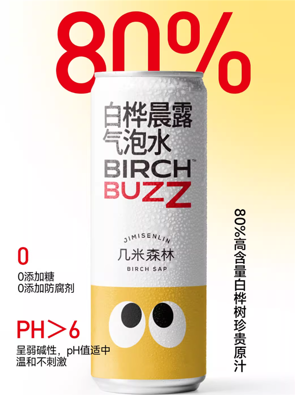 80%白桦树原汁:几米森林白桦晨露气泡水1元清仓