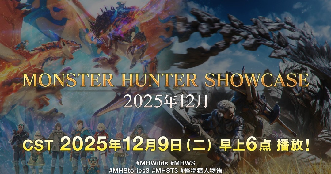 怪物猎人直播节目宣传图