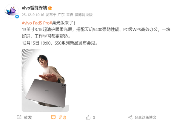 vivo Pad5 Pro柔光版12月15日发布:3.1K柔光屏+天玑9400