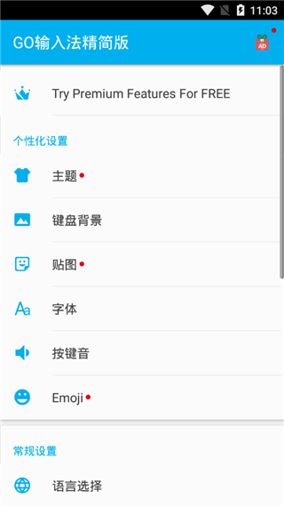GO输入法精简版