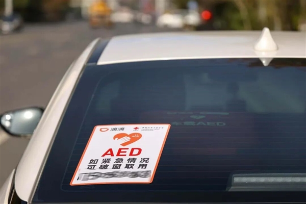 关键时刻能救命!滴滴启动车载AED志愿服务:首批覆盖8城240辆车