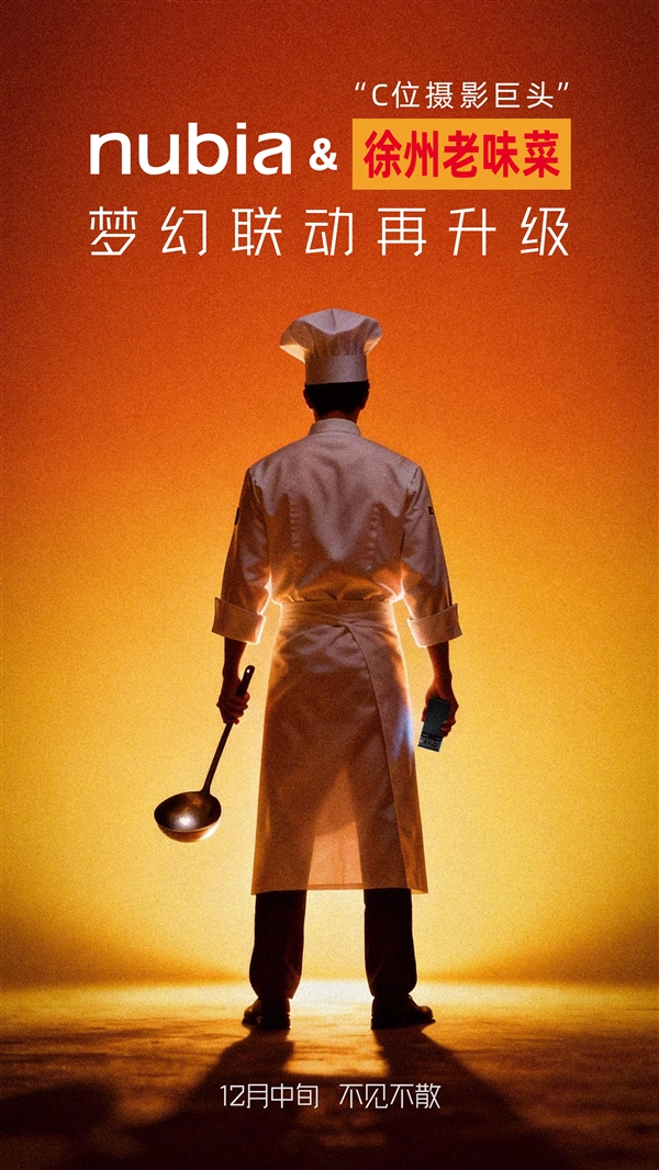 “全球第五大摄影巨头”！努比亚与徐州老味菜梦幻联动：下周见