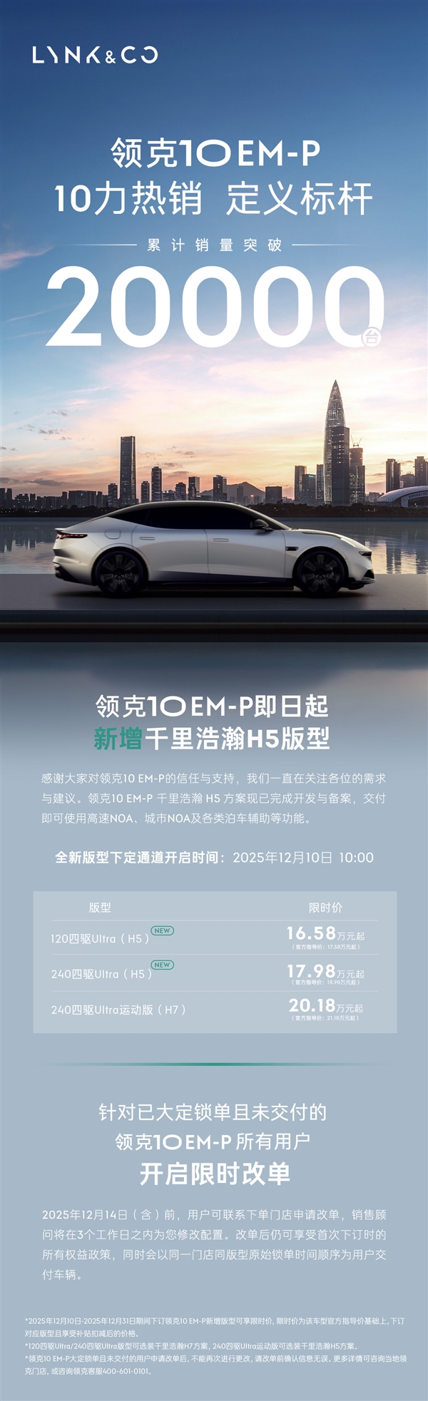 全系皆四驱 领克10 EM-P新增千里浩瀚H5版型:16.58万起