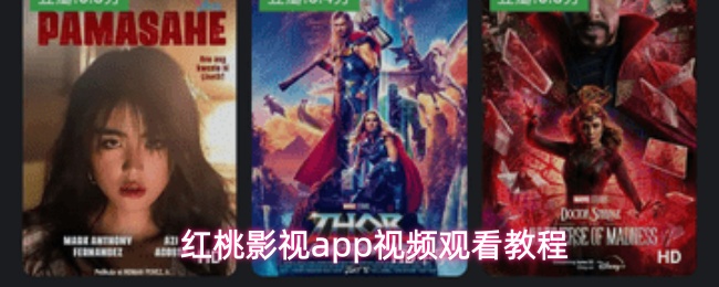 红桃影视主界面