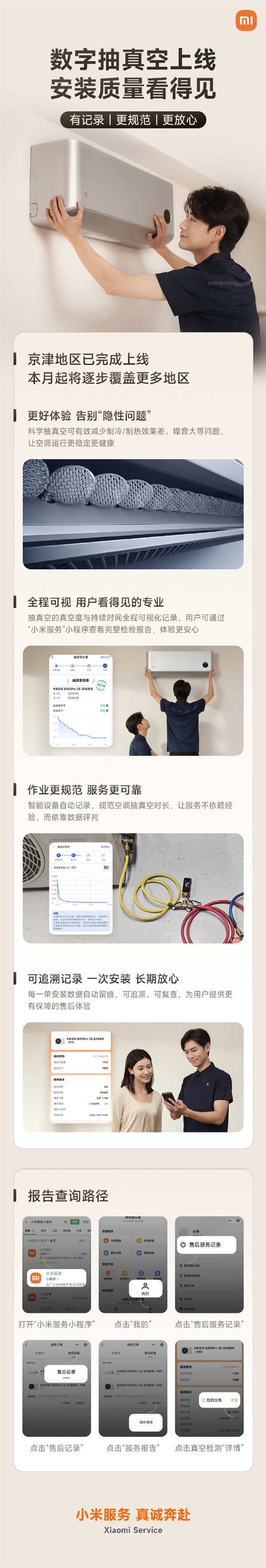 空调安装更省心了!小米宣布数字抽真空上线:自动记录、规范时长