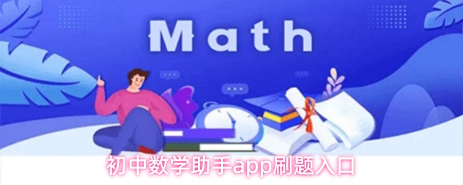 初中数学助手app界面示意