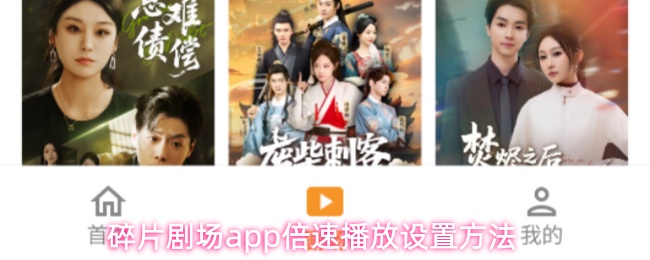 碎片剧场APP播放界面示意