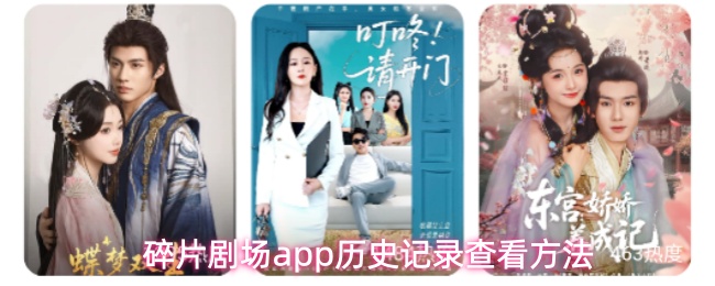 碎片剧场app界面示意