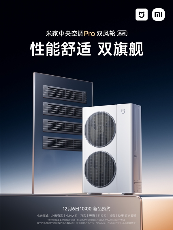小米智能家电工厂首款自产空调：米家中央空调Pro双风轮官宣本月发布