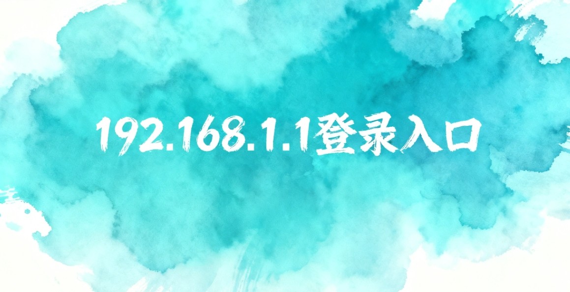 melogin·cn登录入口192.168.1.1官方-melogin·cn快速跳转水星路由直达