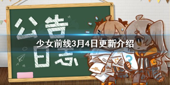 少女前线3月4日更新公告配图