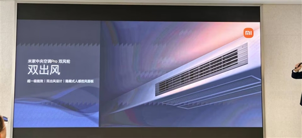 小米首款自产中央空调！米家中央空调Pro双风轮参数公布：最高8匹一拖六