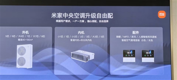 小米首款自产中央空调！米家中央空调Pro双风轮参数公布：最高8匹一拖六