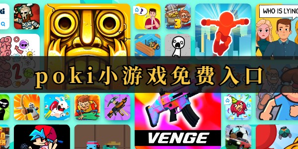 poki小游戏免费入口-poki小游戏免费即点畅玩入口​