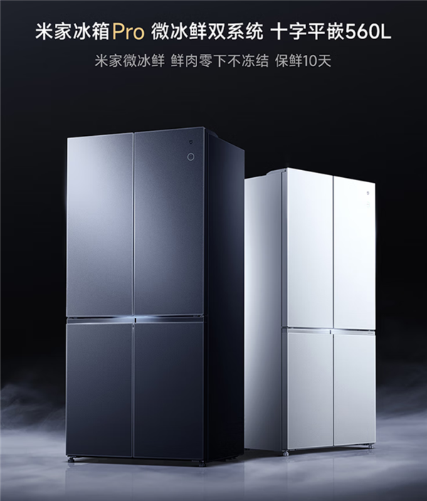 小米发布米家冰箱Pro微冰鲜十字560L:鲜肉零下不冻结 保鲜10天