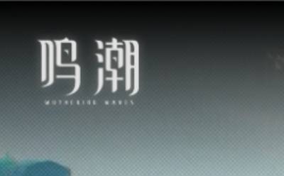 鸣潮云游戏网页版直达入口-鸣潮网页版在线畅玩-华军软件园