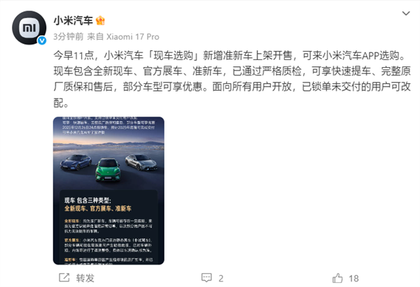 小米汽车“现车选购”新增准新车上架：因运输等问题修复的原厂新车